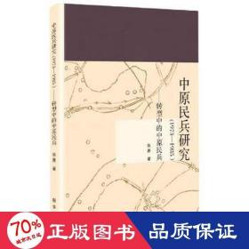 中原民兵研究(1973-1985转型中的中原民兵)