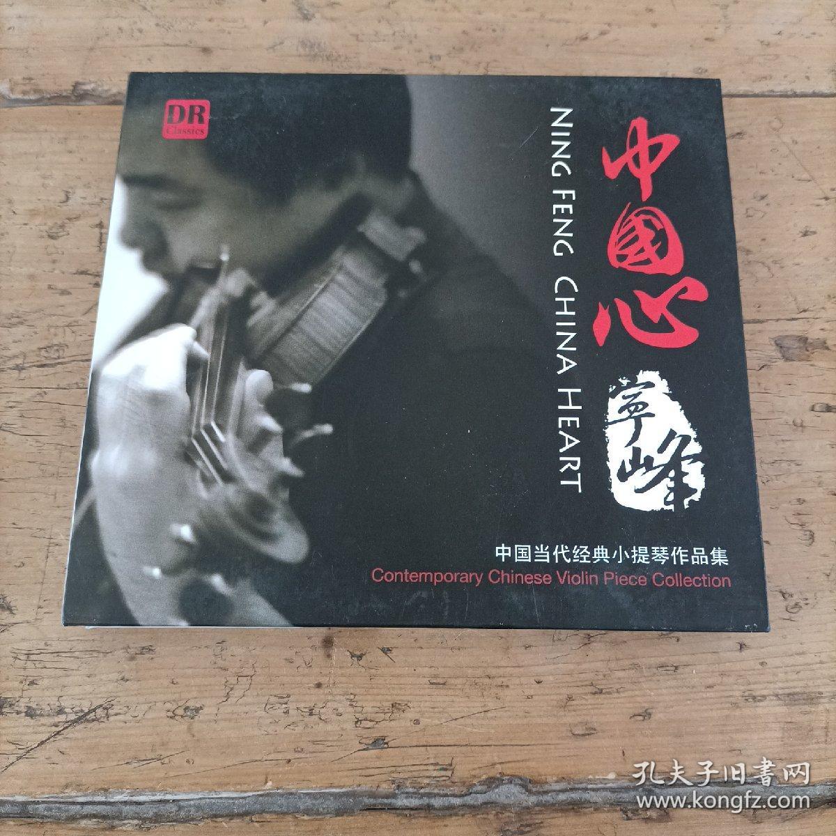 中国心  CD(中国当代经典小提琴作品集)宁峰