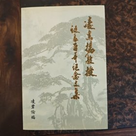 凌惠扬教授诞辰百年纪念文集