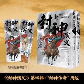 封神演义.第四辑（日本漫画巨匠横山光辉，历时七年传世遗作，中国大陆首次正版授权）