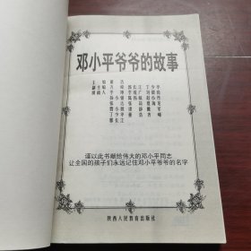 邓小平爷爷的故事