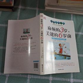 麻烦的3岁，关键的6岁前（适合0-6岁孩子家长阅读）