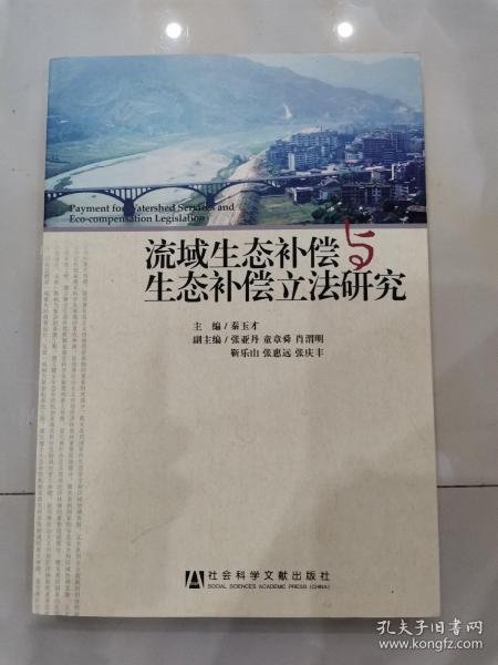 流域生态补偿与生态补偿立法研究