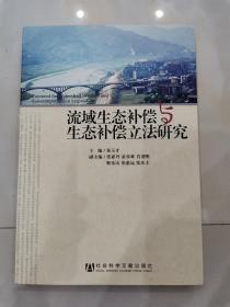 流域生态补偿与生态补偿立法研究