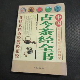 中国古今茶经全书