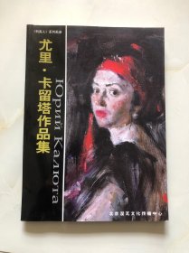 【列宾人】系列画册：尤里卡留塔作品集