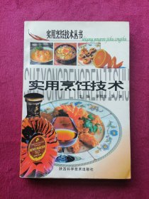 实用烹饪技术(实用烹饪技术丛书)