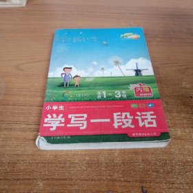 作文新起步：小学生看图说话写话（适合1-3年级）（全彩拼音版）