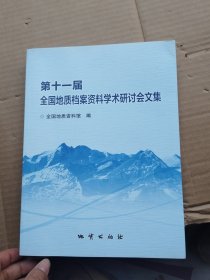 第十一全国地质档案资料学术研讨会文集