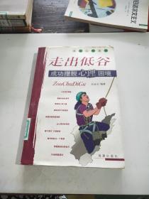 走出低谷：成功摆脱心理困境