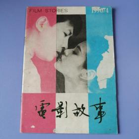 电影故事（1990年 第4期）