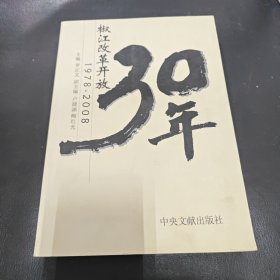 椒江改革開放30年