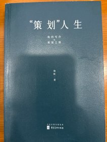 策划人生 我的写作与策展之路