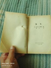 《隐私》（  [美]丹尼尔.斯蒂尔 著 ，延边大学出版社 1987年一版一印）