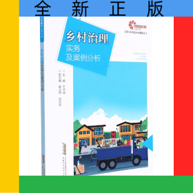 【助力鄉(xiāng)村振興出版計劃？現(xiàn)代鄉(xiāng)村社會治理系列】鄉(xiāng)村治理實務及案例分析