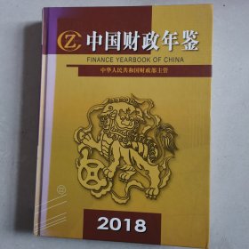 2018 中国财政年鉴