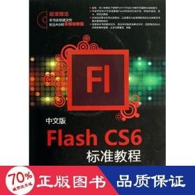 Flash CS6标准教程（中文版）