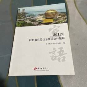 宣语 : 2012年杭州市宣传信息优质稿件选辑