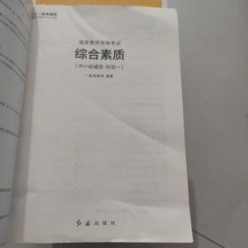 中小学和幼儿园教师资格考试学习参考书系列：综合素质（适用于初级中学高级中学教师资格申请者）