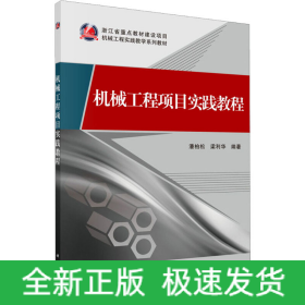 機(jī)械工程項(xiàng)目實(shí)踐教程