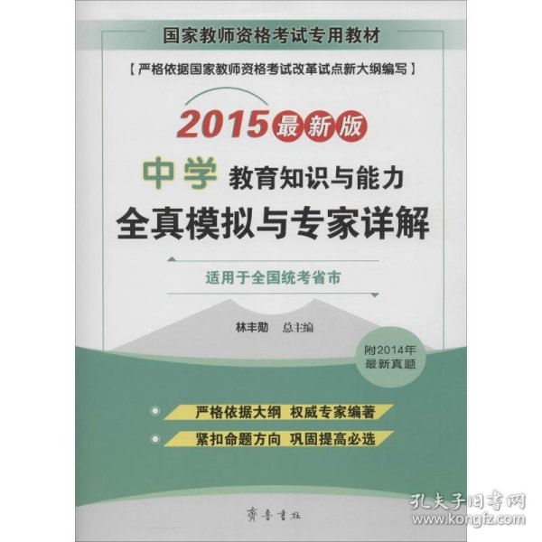 国家教师资格考试专用教材：中学教育知识与能力全真模拟与专家详解（2015最新版）