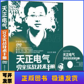 天正电气完全实战技术手册