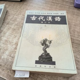 古代汉语 下 修订本上下册