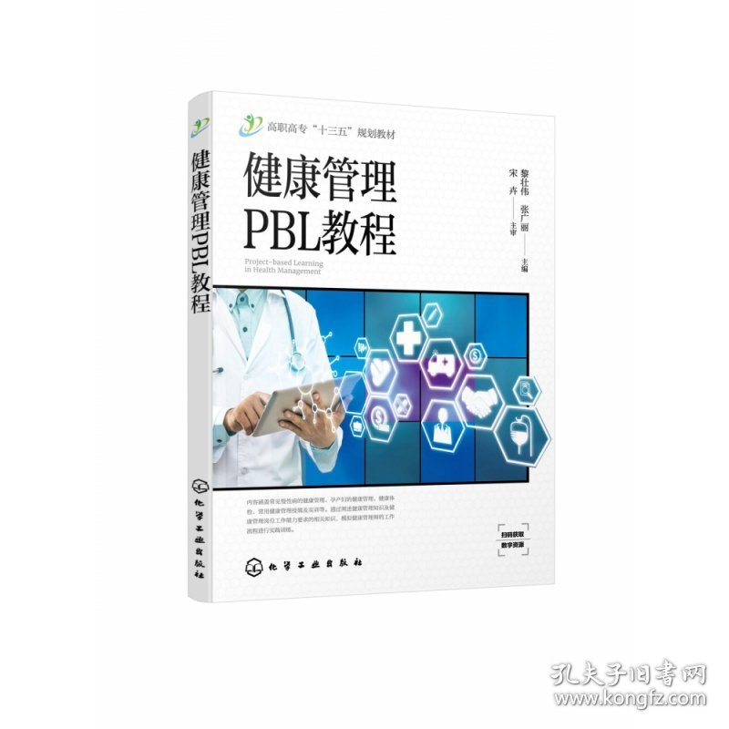 健康管理PBL教程(高职高专十三五规划教材)