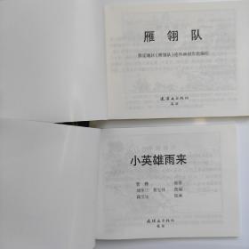 红色经典故事（4）[共4册]中国连环画经典系列