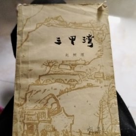 三里弯