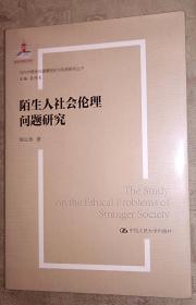 全新塑封  陌生人社会的伦理问题研究（当代中国社会道德建设理论与实践研究丛书）