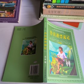 品读经典~鲁滨逊漂流记