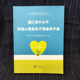C⑧ 浙江省中小学校园心理危机干预指导手册