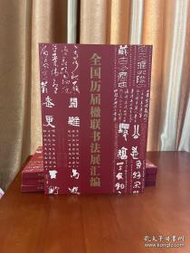 历届楹联展汇编包含5至8届楹联展获奖入展作品参国展参考质量包邮