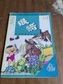 银箭：中华鲟儿童文学新作丛书（彩印本、一版一印）