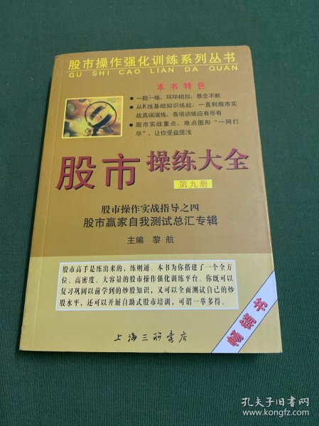 股市操作强化训练系列丛书·股市操练大全（第9册）：股市赢家自我测试总汇专辑