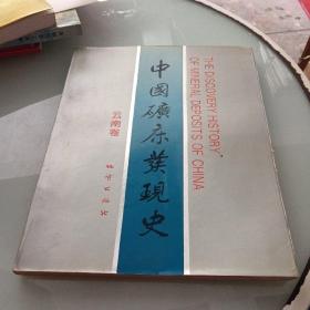 中国矿床发现史.云南卷