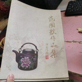 范国歆作品集