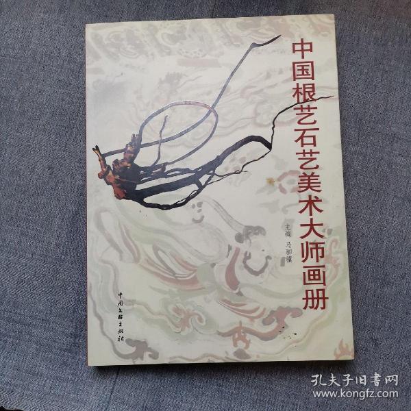 中国根艺石艺美术大师画册