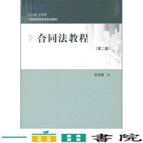 合同法教程（第2版）/21世纪民商法学系列教材