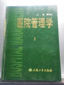 医院管理学（上中下）