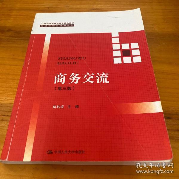 商务交流（第三版）/21世纪高等继续教育精品教材·经济管理类通用系列