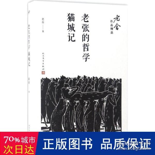 老张的哲学；猫城记/老舍作品精选