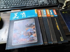 美育 1984年1-6期 合售