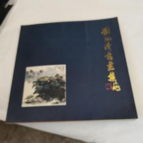 劉炳清書畫集