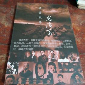 风雷激荡光复会光盘一张（光复会资料光盘1-3集）一函一碟装