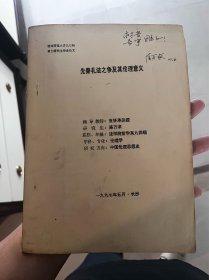 油印本 先秦礼法之争及其伦理意义 陈万求 签名本 C6