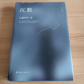 32开精装本：《沉默》【正版现货，品如图，所有图片都是实物拍摄】