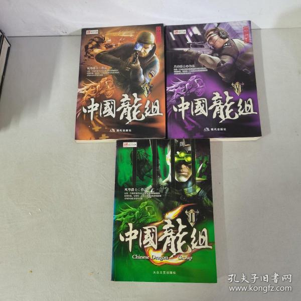 中国龙组 第 17.20.7 卷 共三册  3本合售  以实拍图购买