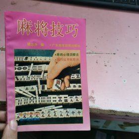 麻將技巧